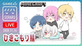 【Minecraft】ひきこもり鯖で初配信！そらる視点【まふまふセンラnqrse】 [upl. by Enegue]