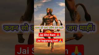 Kavan So Kaj Kathin Jag Mahi hanumanji motivation shorts [upl. by Esile]