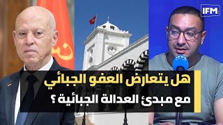 هل يتعارض العفو الجبائي مع مبدئ العدالة الجبائية ؟ [upl. by Jacki]