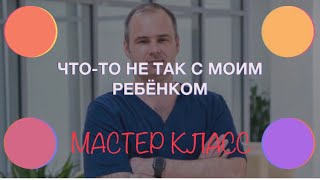 ЧТОТО НЕ ТАК С МОИМ РЕБЁНКОМ  Серия мастер классов по детской психологии  Психолог Крючков ДО [upl. by Hennahane615]