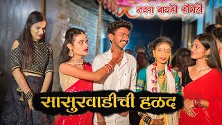 SASURVADI CHI HALAD  NAVRA BAYKO COMEDY  BAYKO SERIES  AGRI KOLI COMEDY  SAHIL MALI 2024 [upl. by Anhcar]