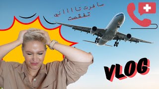 VLOG lمازال ما حليت حتى باليزتي ، عيطوليا و رجعت🥲 [upl. by Gherardi]