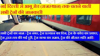 नई दिल्ली से आबू रोड तक चलने वाली सभी ट्रेनों की जानकारी  New Delhi To Abu Road All trains info [upl. by Morganica]