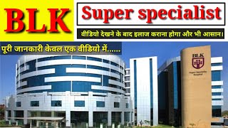 BLK hospital delhi  BLK hospital  पूरी जानकारी सहित [upl. by Asiaj]