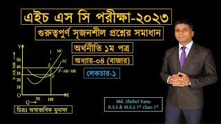 HSC Economics 1st Paper Chapter 4 গুরুত্বপুর্ণ সৃজনশীল প্রশ্নোত্তর। HSC Exam 2022 Lec 1 [upl. by Ahsauqal]