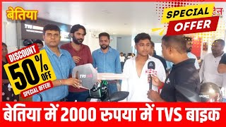 बेतिया मेंNEW TVSएजेंसी का उद्घाटन किया गया सुप्रिया रोड में। [upl. by Gudrin827]