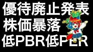 株主優待廃止を発表した銘柄を紹介します！ [upl. by Hiroko]