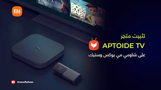 Xiaomi Mi Box S  Aptoide TVمتجر [upl. by Aciras632]