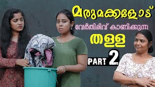 കുടുംബം കലക്കി അമ്മായിഅമ്മ  Daughter In Law Mother In Law Short Film  Part 2  We Stories [upl. by Balling]