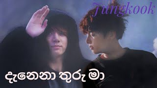 Danena Thuru Maදැනෙනා තුරු මා °Jeon Jungkook°•FMV• [upl. by Kapeed688]