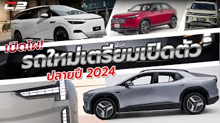 เปิดโผรถใหม่ เตรียมเปิดัวในไทย ปลายปี 2024 ไตรมาส 4 quotรถจีนหรูเริ่มมาญี่ปุ่นดันไฮบริดต่อเนื่องquot [upl. by Revorg]