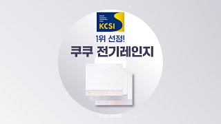 쿠쿠 인덕션 2024년 KCSI한국산업의 고객만족도 전기레인지 부문 1위 선정🥇 [upl. by Sixela]