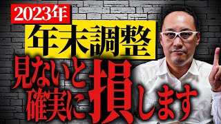 【年末調整】2024年の年末調整 書き方・見本・ポイント解説します。 [upl. by Minnie]