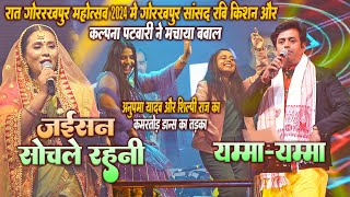 Gorakhpur Mahotsav 2024 मे रात Ravi KishanKalpana Patowary के साथ लगा Anupma Yadav Shilpi Raj के [upl. by Rebor]