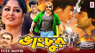 Vangchur  ভাংচুর  Ilias Kanchan  Moushumi  Rubel  Bangla Superhit Movie CineBanglaMovie [upl. by Kovacs]