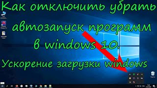 Как отключить убрать автозапуск программ в windows 10Ускорение загрузки windows [upl. by Rahas]