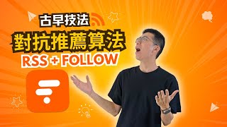 再見推薦算法！RSS 徹底改變我的閱讀方式（feat Follow 閱讀器體驗） [upl. by Scevor]