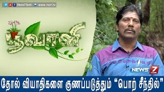 How to grow Porseenthil which cures Skin allergies  Poovali  News7 Tamil [upl. by Yelwar]