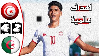 ملخص مباراة تونس 42 الجزائر 🔥 دورة شمال إفريقيا تحت 20 سنة 🔥 اهداف عالمية 🔥 Tunisie Vs Algérie 42 [upl. by Iggie]