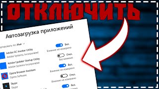 Как Отключить Автозапуск программ в Windows 10 [upl. by Clough]