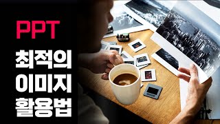 PPT 최적의 이미지 활용법 [upl. by Naimed846]