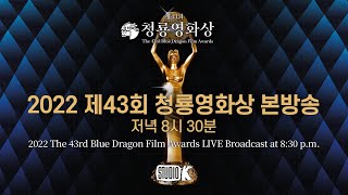 FULL 2022 제43회 청룡영화상 생중계 🏆  The 43rd Blue Dragon Film Awards [upl. by Laughlin]