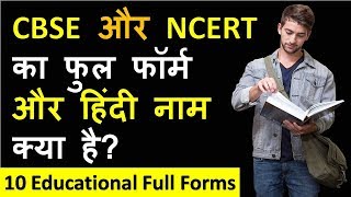 CBSE और NCERT का फुल फॉर्म और हिंदी नाम क्या है  10 Educational Full Forms amp Hindi Name [upl. by Gregoire]