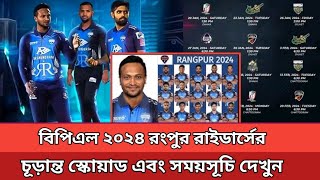 বিপিএলে রংপুর রাইডার্সের চূড়ান্ত স্কোয়াড এবং সময়সূচী দেখুন Rangpur Riders 2024 Schedule [upl. by Eirek262]