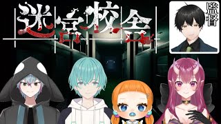 ホラー苦手な4人と迷宮校舎プロの監督と【迷宮校舎 】【コラボ】【新人vtuber ／紅坂月】 [upl. by Bassett497]