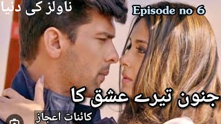 Junoon Tery Ishq ka by kainat ijaz Episode no 6 novelskiduniya lovestory romance [upl. by Ymor139]