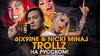 TROLLZ  6IX9INE amp NICKI MINAJ  ПЕРЕВОД Кавер НА РУССКОМ  Сикснайн  Ники Минаж Троллз [upl. by Ran288]