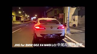 BMW G02 X4 M40i LCI 中尾段閥門排氣管 JHG Exhaust [upl. by Einohpets]