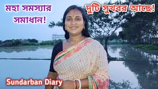 আজ দুটি সুখবর দিলাম অনেক দিনের আশা পূর্ণ করলাম Sundarban Diary [upl. by Ikeda722]