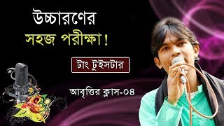 Abritti Class 04  Tongue Twister  উচ্চারণ শুদ্ধ করার উপায়  Kobita  টাং টুইসটার  আবৃত্তি শিক্ষা [upl. by Staw333]