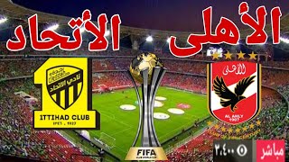 مباراة النادى الأهلى أمام نادى الأتحاد في بطولة كأس العالم للأندية [upl. by Suruat]