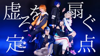 【プロセカ】虚ろを扇ぐVivid BAD SQUAD 定点踊ってみた【コスプレ】 [upl. by Aram687]