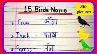 15 BIRDS NAME IN ENGLISH AND HINDI FOR KIDS  Bird Names  spelling [upl. by Berliner]