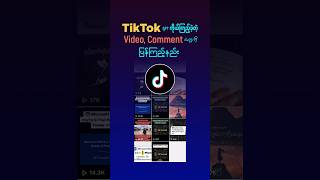 TikTok မှာ ကိုယ်ကြည့်ခဲ့တဲ့ Video Comment တွေကို ပြန်ကြည့်နည်း  How to see watch history on TikTok [upl. by Gable231]