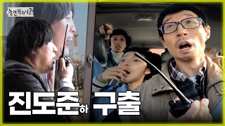 놀면 뭐하니 작동하는 무전기 이 근처에 납치된 진도준하가 있다 진도준하 구출 작전 Hangout with Yoo MBC 20230121 방송 [upl. by Sirmons]