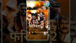 farishta 2 Bhojpuri movie Khesari lal yadav Coming soon Trailer फरिश्ता 2 भोजपुरी फ़िल्म [upl. by Jana429]