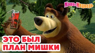 Маша и Медведь 🧸 Это был план Мишки 💥 Новая серия 5 сентября Пикник в сиреневых тонах 🪻🧺📸 [upl. by Ehcropal872]