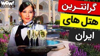 دانستنی ها  5 تا از گرانترین هتل های ایران [upl. by Auohp]