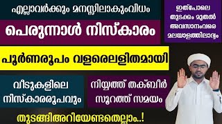 പെരുന്നാൾ നിസ്കാരം പൂർണരൂപം വളരെ ലളിതമായി  perunnal niskaram  perunnal namaskaram [upl. by Civ]