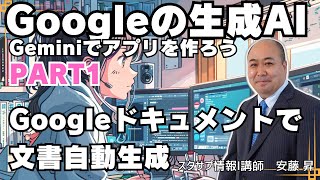 【Gemini】Googleの生成AI Gemini APIを使って色々なアプリを作ってみよう①～Googleドキュメントで文書自動生成～ [upl. by Nnylyar]