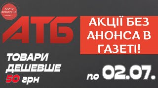 Акція Суперціна від АТБ Знижки на товари дешевше 50 грн По 0207 атб акції знижки анонсатб [upl. by Shantee]