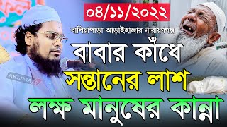 বাবার কাঁধে সন্তানের লাশ মানুষের কান্না। মুফতি হাবিবুর রহমান মিসবাহ। habibur rahman misbah। New waz [upl. by Nednyl]