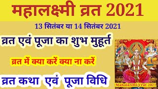 Maha Lakshmi Vrat 2021 Kab Hai महालक्ष्मी व्रत मुहूर्त कथा पूजा विधि Mahalaxmi Vrat 2021 Date Time [upl. by Timotheus]