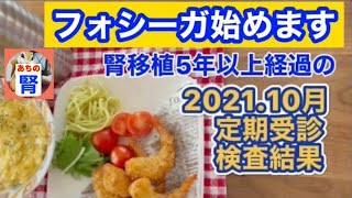 【フォシーガ始めます】 202110月定期受診検査結果【腎臓移植】 [upl. by Gnot]