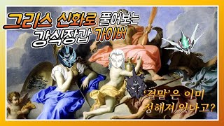 그리스로마신화로 풀어보는 가이버 스토리 결말예측 [upl. by Ylecara]