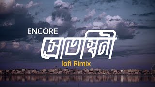 Srotoshiniস্রোতস্বিনী  LOFI RIMIX  ENCORE  শ্রাবণধারায় এত চেনা কী খুঁজে পাও  ASIF MAHMUD [upl. by Ahsinom378]